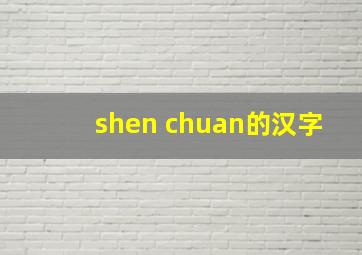 shen chuan的汉字